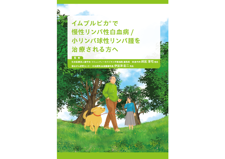 イムブルビカ®で慢性リンパ性白血病/小リンパ球性リンパ腫を治療される方へ