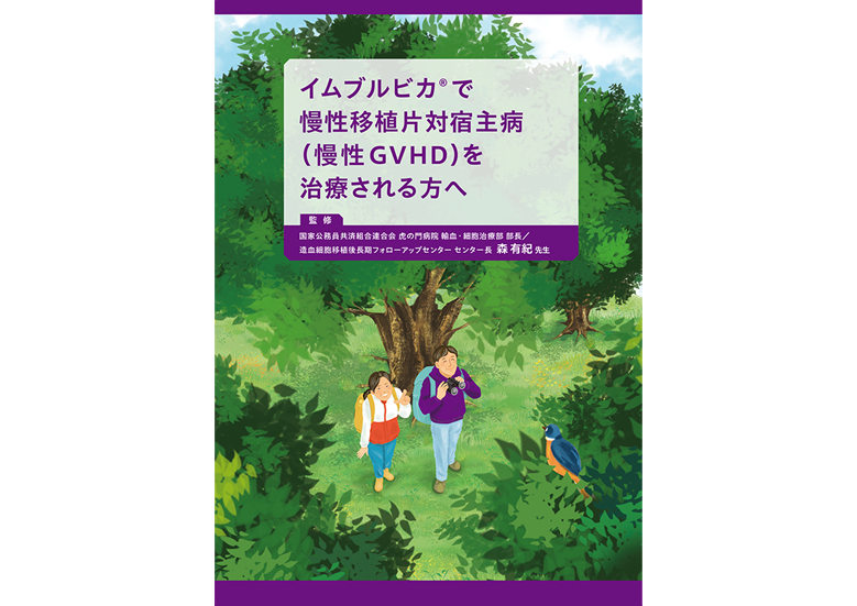 イムブルビカ® で慢性移植片対宿主病（慢性GVHD）を治療される方へ
