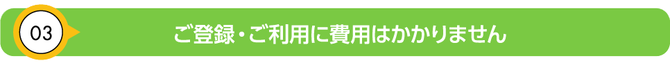 ご登録・ご利用に費用はかかりません
