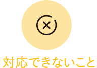 対応できないこと