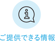 ご提供できる情報