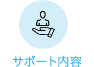 サポート内容